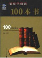 影响中国的100本书  修订本