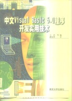 中文Visual Basic 5.0程序开发实用技术