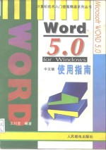 Word 5.0 for Windows中文版使用指南