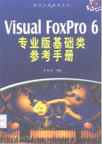 Visual FoxPro 6专业版基础类参考手册