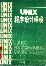 UNIX程序设计环境