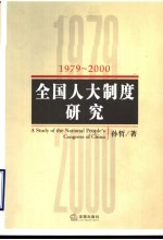 全国人大制度研究  1979-2000