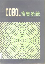 COBOL信息系统