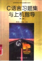 C语言习题集与上机指导