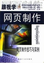 跟我学网页制作  网页制作技巧与实例