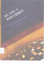 MS-DOS 5的特色与使用技巧