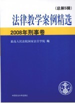 法律教学案例精选  2008年  刑事卷  总第5辑