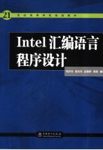 Intel汇编语言程序设计