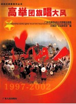 高举团旗唱大风  广东共青团五年工作探索与实践  1997-2002