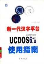 新一代汉字平台UCDOS 6.0 使用指南