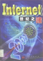 INTERNET世纪之赌