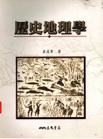 历史地理学