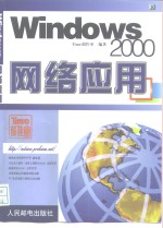 Windows 2000网络应用