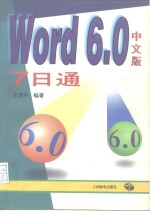 Word 6.0中文版7日通