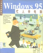 忙人学电脑Windows 95