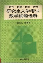 研究生入学考试数学试题选解  1978-1985、1987-1994