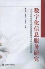 数字化信息服务研究  2009信息化与信息资源管理学术研讨会论文集