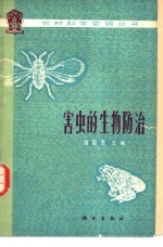 害虫的生物防治