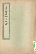 四部丛刊初编集部  李太白诗文  1-2册  共2本