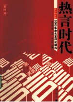 2009年度名家评论精选  热言时代  第4辑