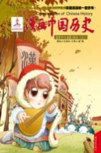 漫画中国历史  第16卷  西汉  3