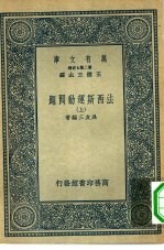 万有文库第二集七百种法西斯运动问题  上下