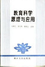 教育科学原理与应用