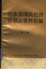 山东省国民经济计划志资料长编  第3编  第二个五年计划和经济调整时期  1958-1965年  1