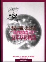 青春·扬花·念念不忘  2002-2007“布老虎青春文学”五年精选