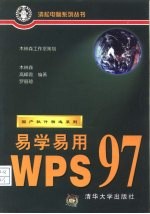 易学易用WPS 97