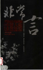 非常言  1840-1949中国人的非常话语