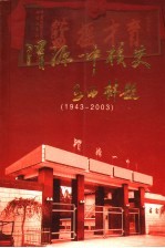 渭源一中校史  1943-2003