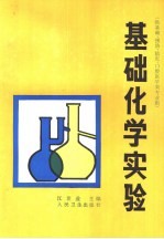 基础化学实验