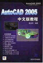 AutoCAD 2005教程  中文版