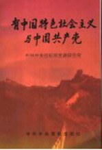 有中国特色社会主义与中国共产党