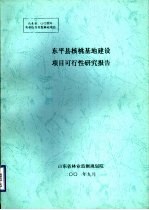 东平县核桃基地建设项目可行性研究报告