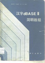 汉字dBASEⅢ简明教程