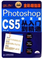 设计师梦工厂  Photoshop CS5中文版从入门到精通  全彩超值版  彩印