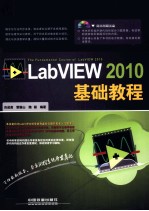 LabVIEW 2010基础教程