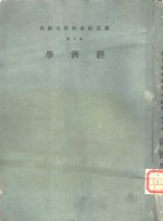 云五社会科学大辞典  第5册  经济学