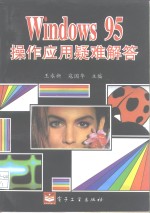 Windows 95操作应用疑难解答