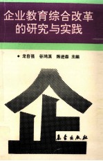 企业教育综合改革的研究与实践