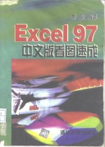 Excel 97中文版看图速成