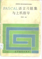 PASCAL 语言习题集与上机指导