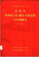 青海省海西蒙古族藏族哈萨克族自治州概况  初稿