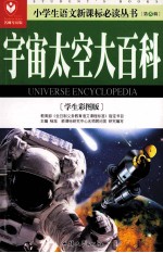 宇宙太空大百科  学生彩图版名师导读版