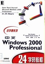 中文Windows 2000 Professional 24学时教程