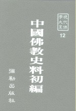 现代佛学大系12  中国佛教史料初编