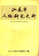 汕尾市人物研究史料  陈炯明与粤军研究史料  4