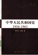 中华人民共和国史  1956-1965